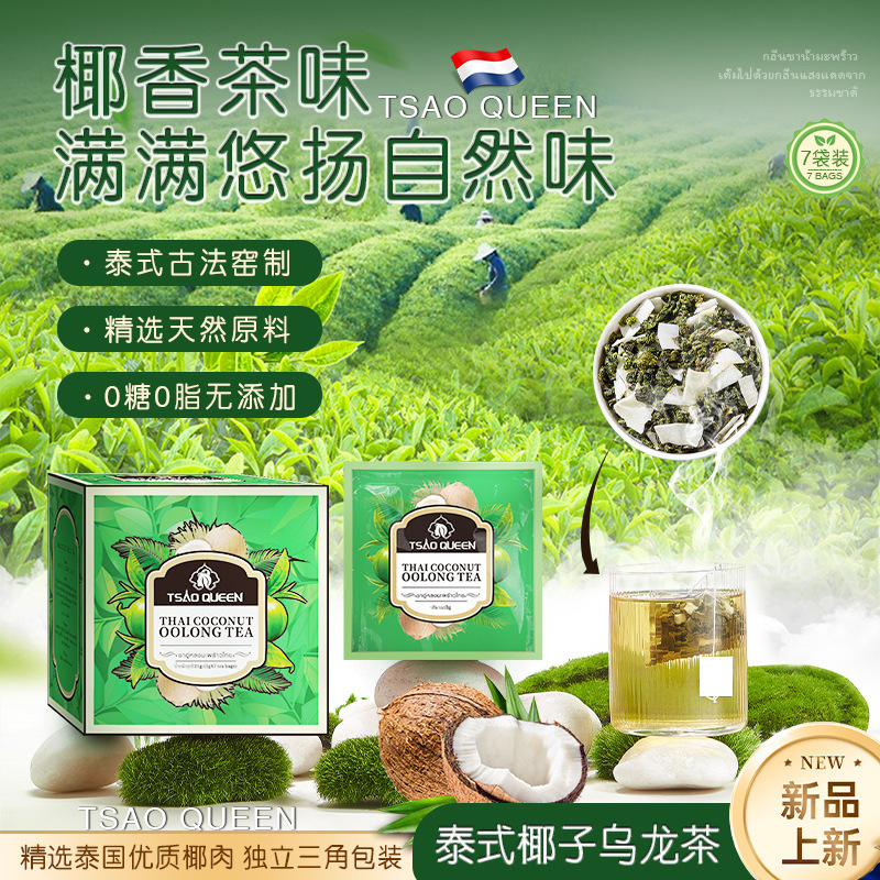 Tsao Queen Thai Authentic Thai Coconut Oolong Tea
