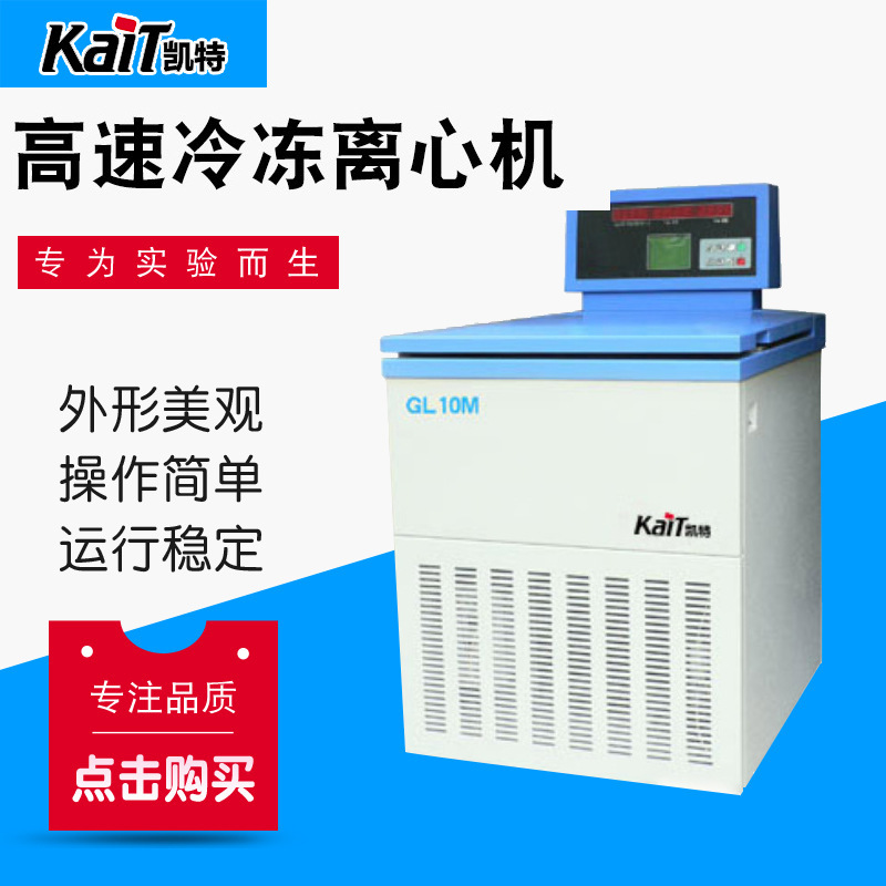 GL10M高速冷冻离心机 电动台式离心机型号齐全