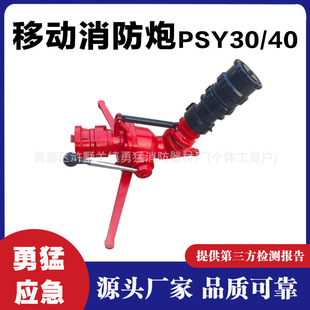 Portable mobile fire gun PSY30/40 fire forest fire extinguishing nickel aluminum bronze fast attack water cannon