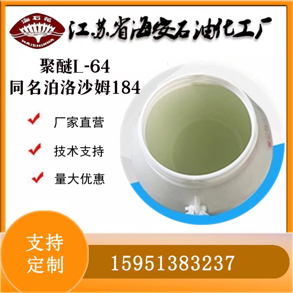 丙二醇聚氧乙烯聚氧丙烯醚-64 CAS:9003-11-6 同名泊洛沙姆184