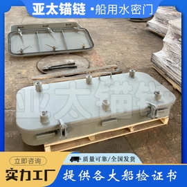 亚太锚链 厂家定制加工钢制船用水密门船舶舾装件 质量可靠