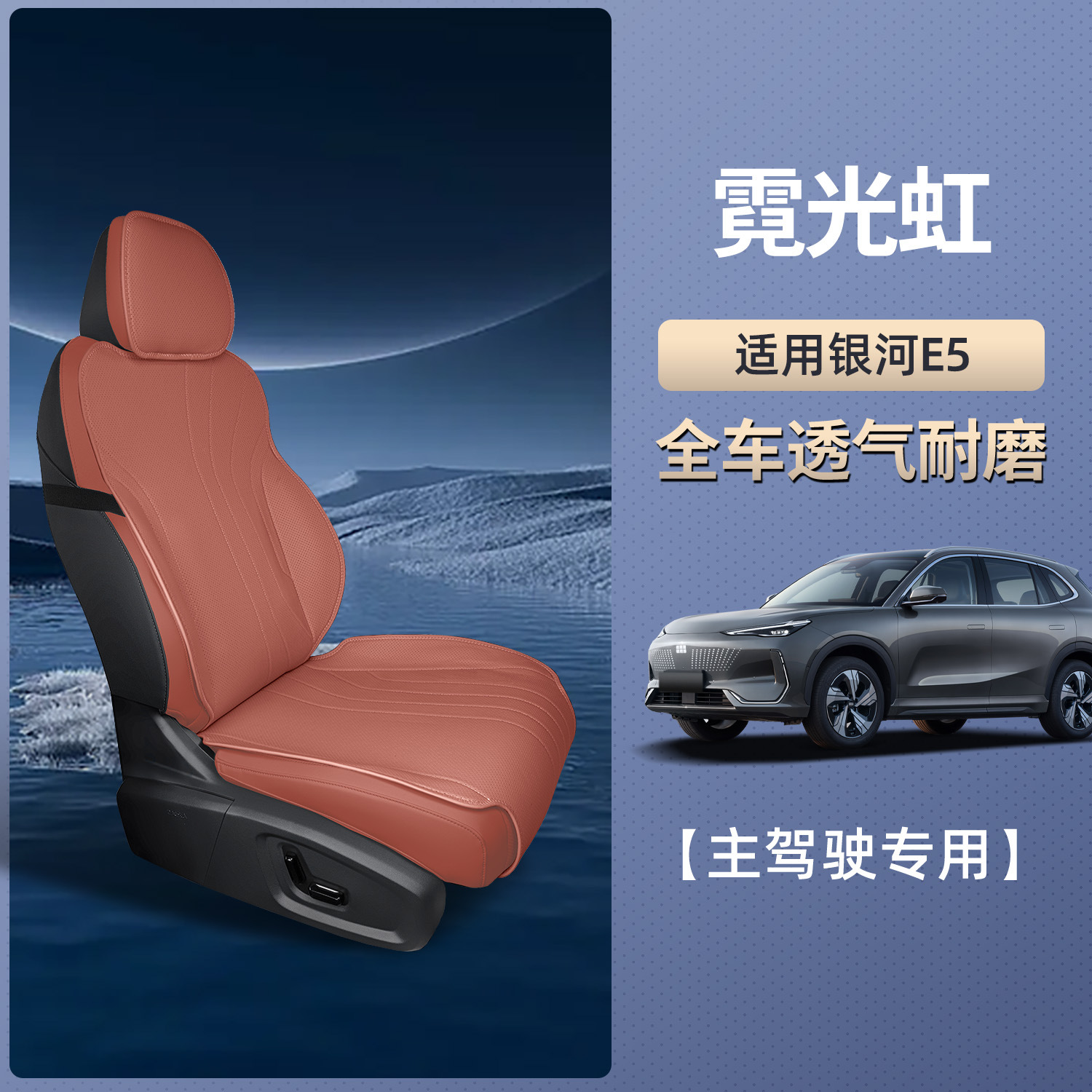 Car Accessories: Geely Seat cushion, seat cover - galaxy-e5-neon-red-main-driver-single-seat-breathable