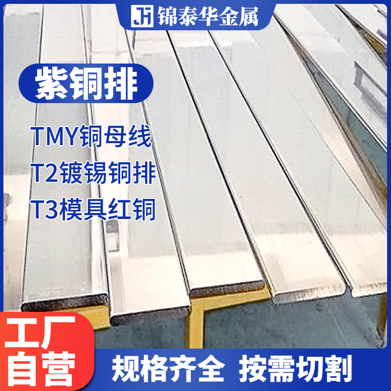 源头工厂直供 t2紫铜排 镀锡铜排 紫铜直排 红铜卷排 TMY铜母线