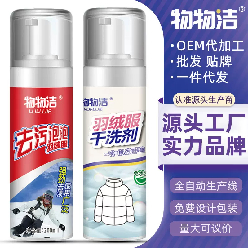 【羽绒服干洗剂】家用衣物去顽固污渍清洁剂 去油泡泡洗涤清洗剂