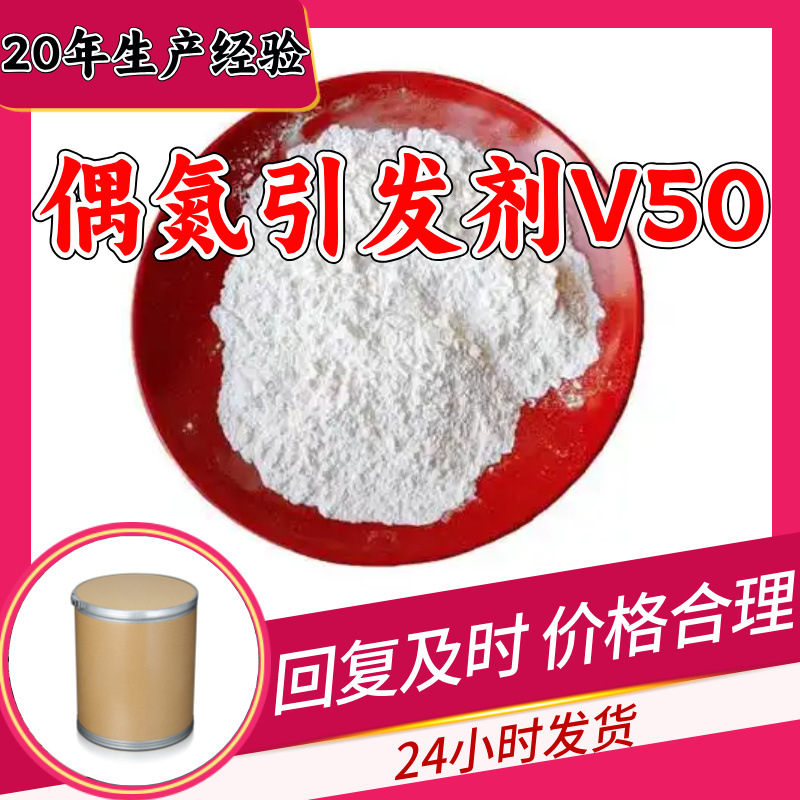 偶氮引发剂V50 偶氮二异丁脒盐酸盐 引发剂AIBA 工厂直供山东