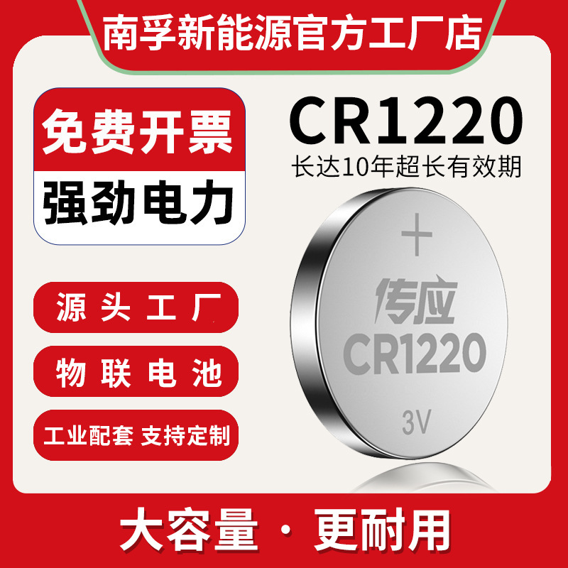 南孚传应源头工厂纽扣电池CR1220 数显卡尺手表圆形电池工业配套