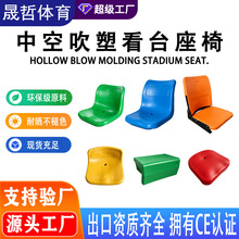 学校体育场塑料中空吹塑看台座椅 篮球场馆户外阶梯折叠连排座椅