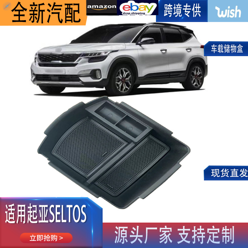 适用于起亚SELTOS中控中央扶手箱储物盒seltos改装内饰置物盒