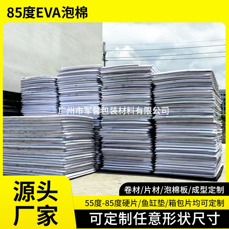 加硬85度EVA泡棉片材高密度泡沫板防震减压箱包垫片 eva泡棉板