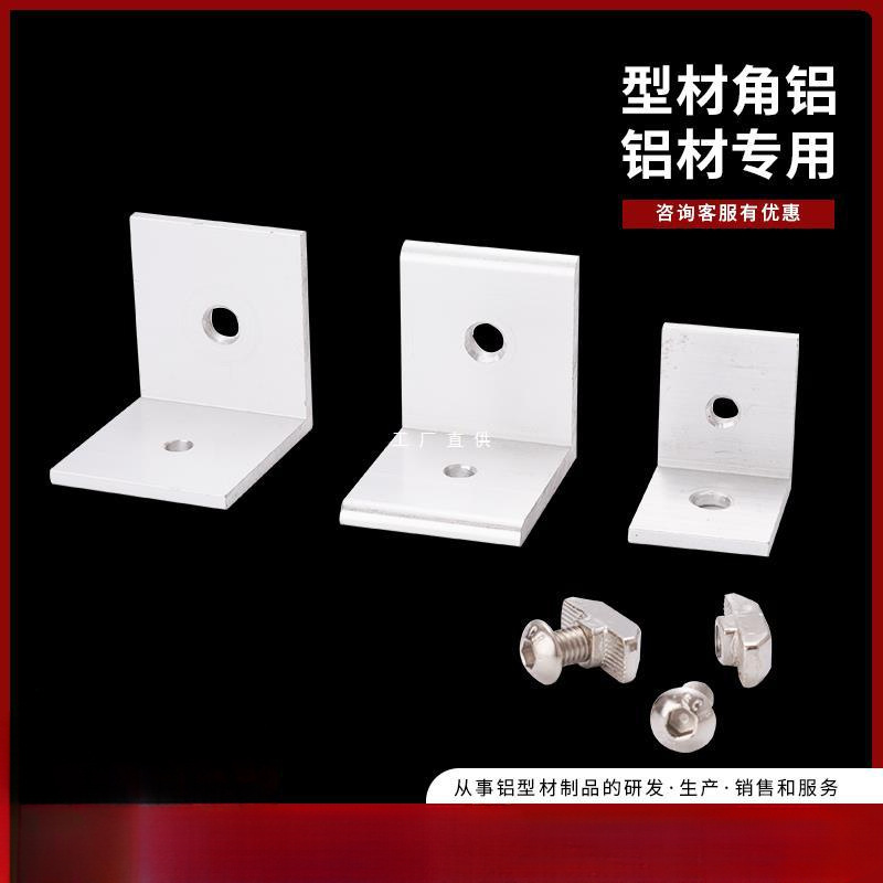 角铝90度L型加厚角件工作台工业铝型材4040/3030板材固定件框架