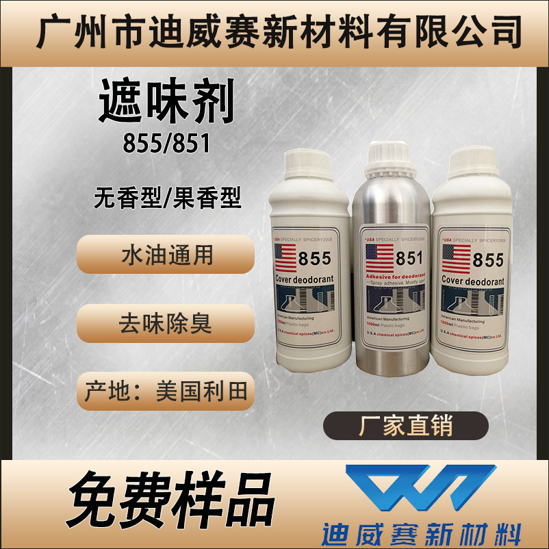 美国利田遮味剂果香味去味剂851 855 856 858油漆油墨涂料除臭剂