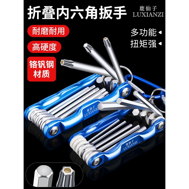 鹿仙子内六角折叠扳手套装多功能便携内六方批头梅花螺丝刀工具