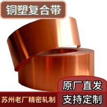 厂家直销T2紫铜铜塑复合带麦拉带苏州发货多规格加工铜塑复合带