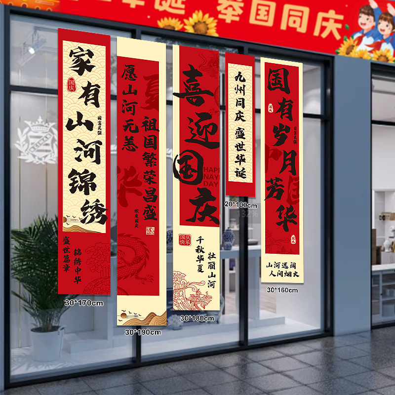 中秋国庆装饰品条幅挂布商场店铺橱窗场景布置背景墙打卡拍照挂条|undefined