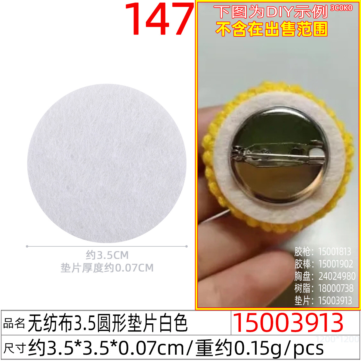 15003913#无纺布3.5圆形垫片白色