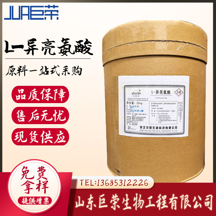 华阳L-异亮氨酸食品级氨基酸营养强化剂 25kg/桶 异亮氨酸