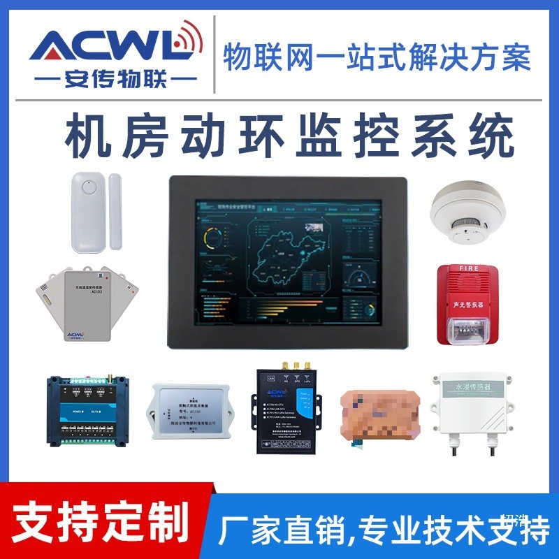 机房动力环境监控系统 库房 配电室 动环监测定.制解决方案