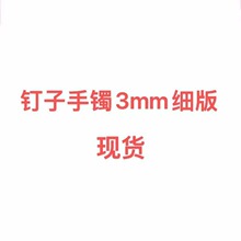 厂家现货卡加镶钻不锈钢钛钢窄版钉子手镯情侣镯子欧美时尚手环