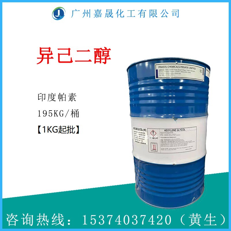 异己二醇 MPD  2-甲基-2,4-戊二醇【1KG起批】印度帕素异己二醇