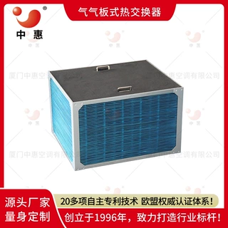 厦门中惠空气换热器热回收机组工厂直销定制加工气气板式热交换芯