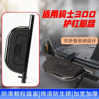 Electric vehicle pedal Knight 300 protective bar