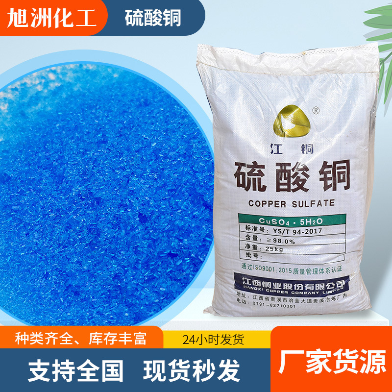 现货供应硫酸铜 工业级农业级水产养殖污水处理硫酸铜水溶性固体