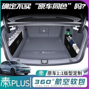 Suitable for Byd Qin Plus Trunk Mat Surround 25 Qin Plusdmi/Ev Trunk Mat Smart Driving Version Supplies