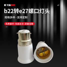 b22转e27螺口灯头E27转B22卡口转螺口灯头加长转换灯座转换器供应