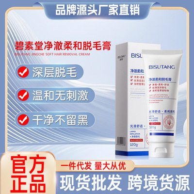 碧素堂 (Оптовые продажи), быстрый мягкий безболезненный крем для депиляции, удаление волос, (в наличии на складе)