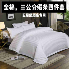 新款星级酒店宾馆40支三公分缎条床单被套四季全棉白色四件套