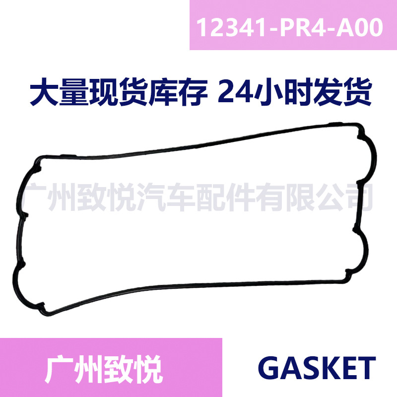 现货供应 HD CRV  RD1气门室盖垫 B20B 12341PR4A00 12341-PR4-A0