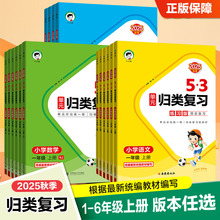 2025秋季新版53单元归类复习语文数学英语1-6年级上册预复习书籍