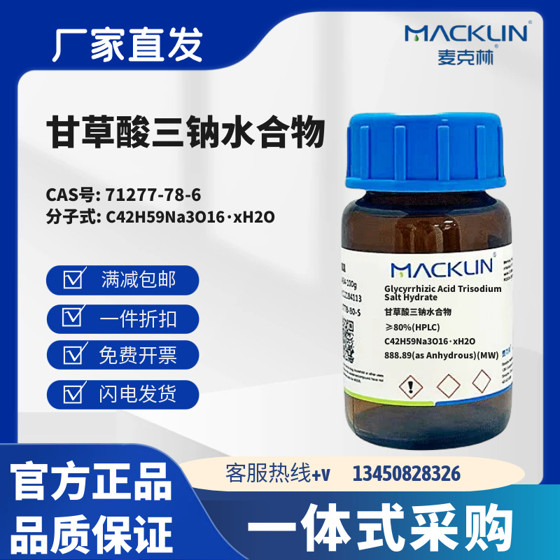 麦克林试剂 甘草酸三钠水合物 CAS号71277-78-6 化学试剂