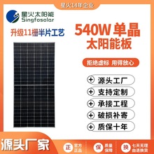 工厂直营182半片540W单晶太阳能电池板家用并离网光伏发电板组件