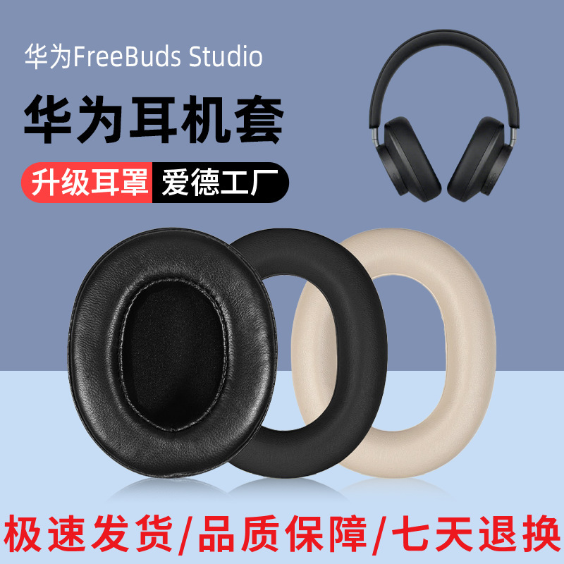 Suitable for Huawei/Huawei FreeBuds Studio Headphone Set Lambskin Headset Cover Accessories