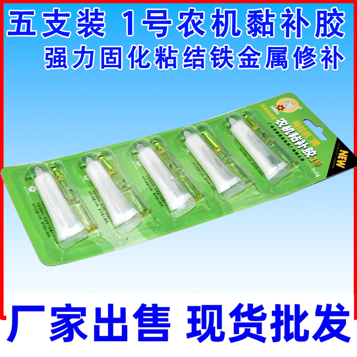 五支装通用1号农机黏补胶强力固化粘结铁金属修补ab胶白色耐高温