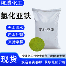 氯化亚铁工业级无水四水污水处理剂絮凝剂支持拿样现货 氯化亚铁