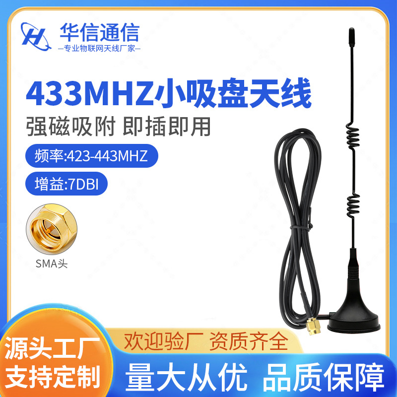 新款433mhzi小吸盘天线 433M无线数传模块天线 无线智能抄水电表