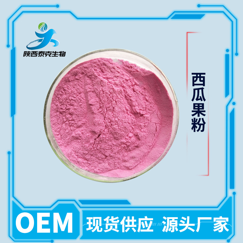 现货供应西瓜果粉99% 水溶性食品级固体饮料原料 1kg起订量大优惠