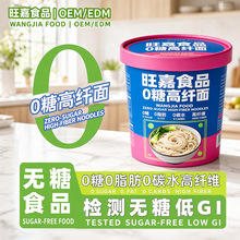 0糖高纤面0脂魔芋面即食魔芋粉低GI低卡即食无糖食品跨境OEM定制
