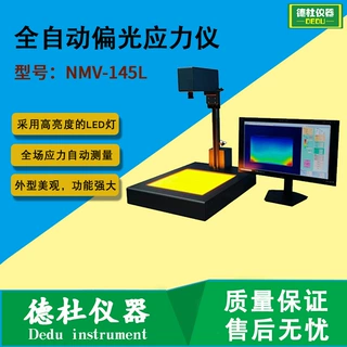 光学玻璃全自动偏光应力仪NMV-145L