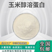 c99% 玉米朊 水溶性蛋白粉 醇溶谷蛋白 食品级 现货