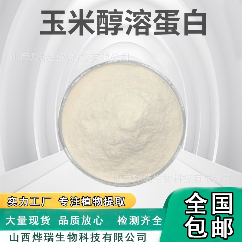 c99% 玉米朊 水溶性蛋白粉 醇溶谷蛋白 食品级 现货