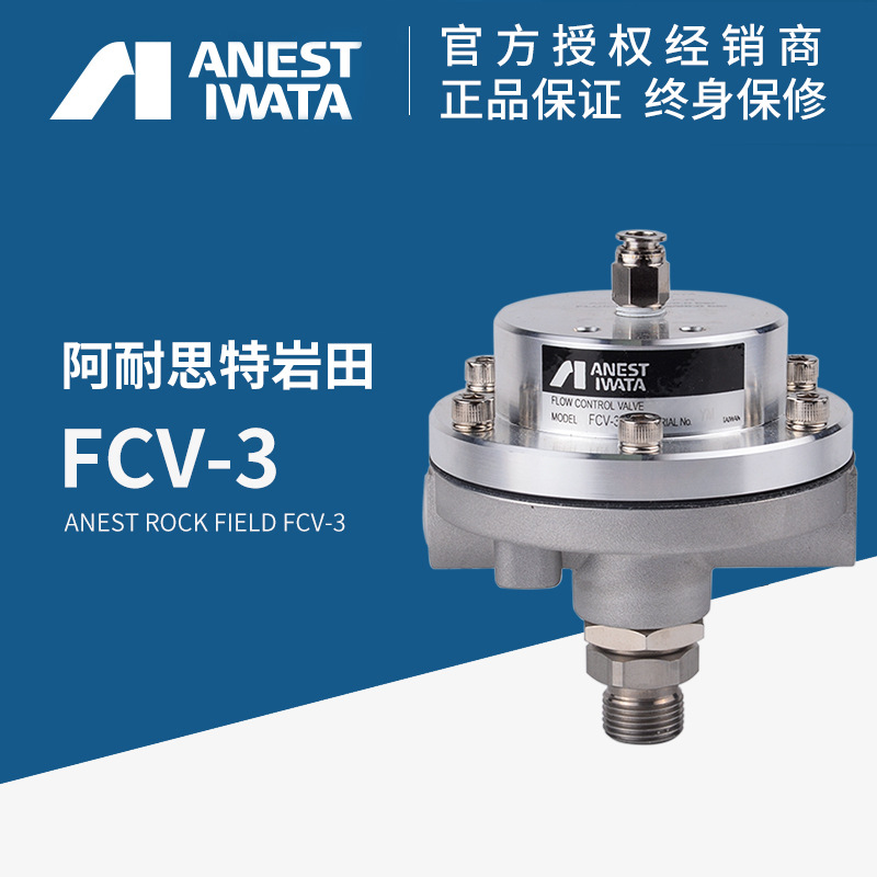 日本岩田FCV-3 FCV-31-R8机器人流量控制阀控制器减压