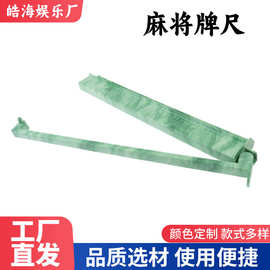 美式二合一排尺犹太尺麻将架带推杆绿色大理石色欧美麻将牌尺厂家