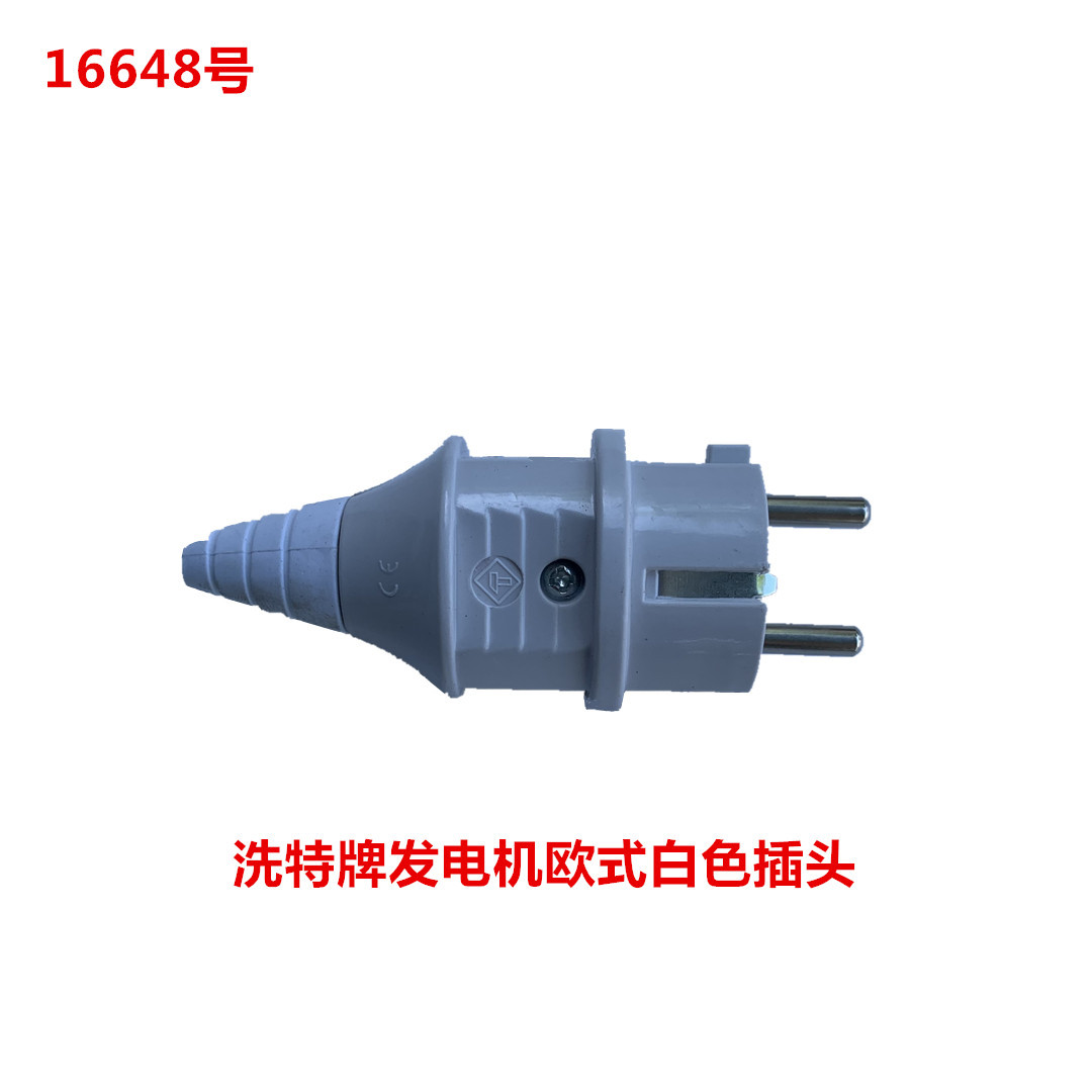 洗特牌发电机欧式白色插头  16648号