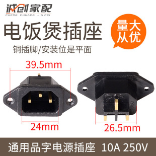 Electric cooker power socket pin-shaped socket electric cooker socket copper pin three-hole three-core socket accessories
