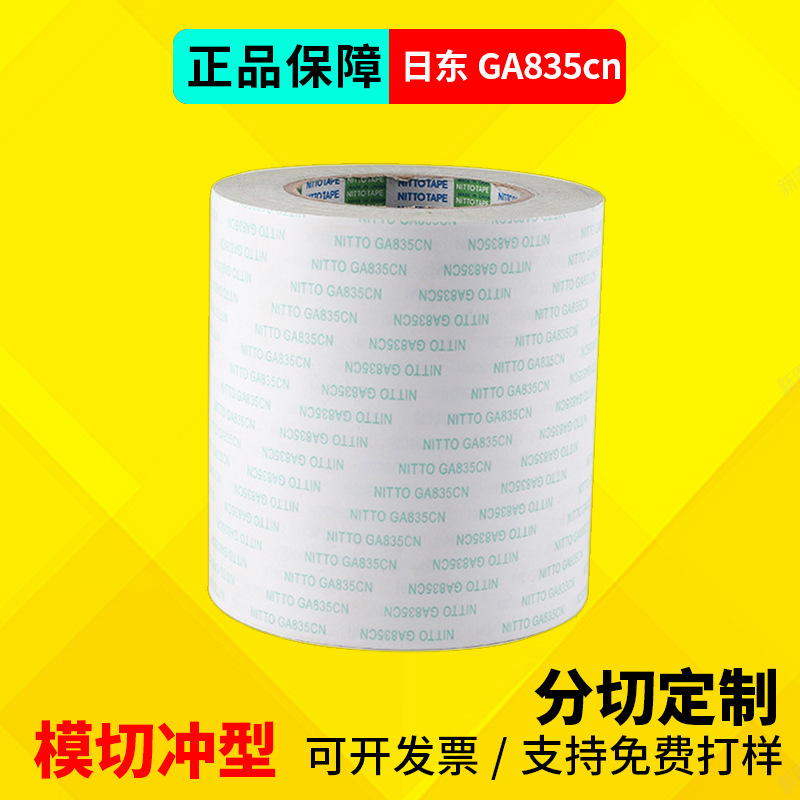 日东835CN透明PET双面胶带电子产品高粘耐高温胶带NITTO GA835CN