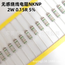 NKNP 无感绕线电阻2W 0.15R 5% 铜脚