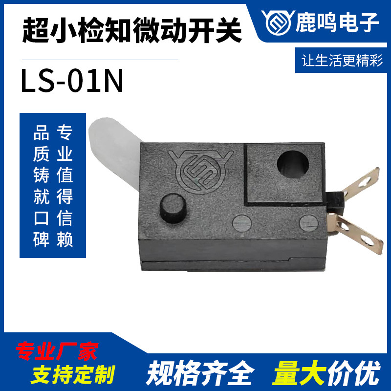 供应鹿鸣微型开关检测开关LS-01N厂家直供